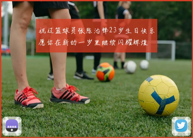 祝辽篮球员张陈治锋23岁生日快乐愿你在新的一岁里继续闪耀辉煌