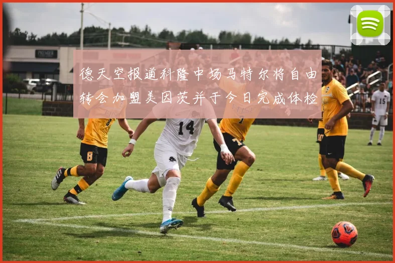 德天空报道科隆中场马特尔将自由转会加盟美因茨并于今日完成体检