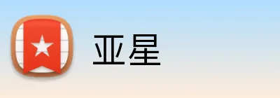 亚星 logo
